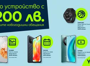 Преследваме новогодишните си цели с ново устройство от Yettel с отстъпка до 200 лева