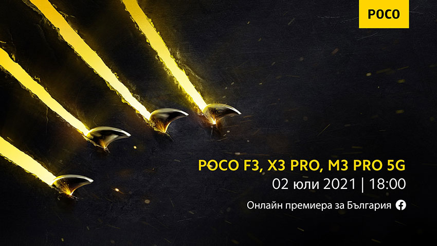 Ето как да гледате българската премиера на Poco F3, X3 Pro и M3 Pro 5G днес