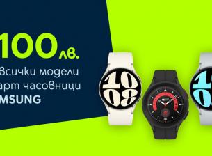 Yettel предлага до 100 лeвa отстъпка за всички смарт часовници на Samsung 