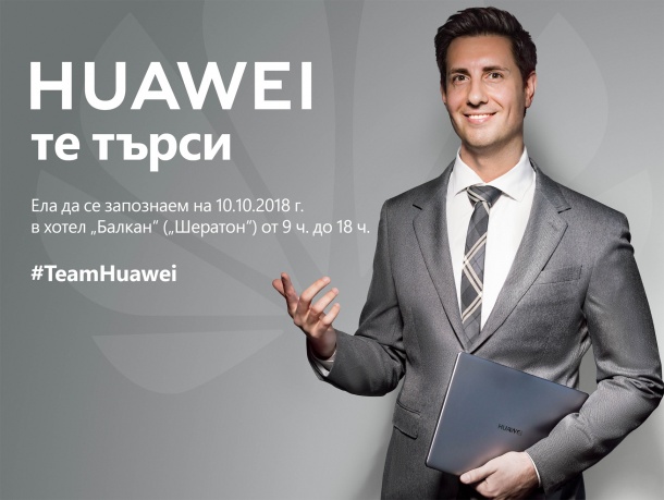На специално събитие Huawei ще търси нови служители в България