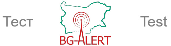 Днес ще бъде тествана системата BG-ALERT