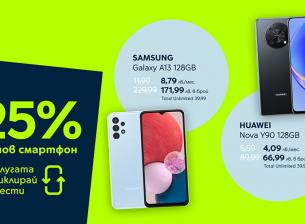 Yettel дава 25% отстъпка от цената на 3 смартфона срещу рециклиране на старо устройство