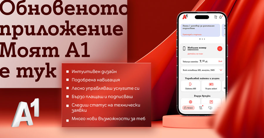 Приложението Моят А1 с нов дизайн и повече възможности
