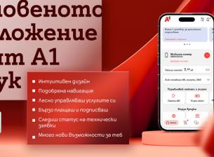 Приложението Моят А1 с нов дизайн и повече възможности