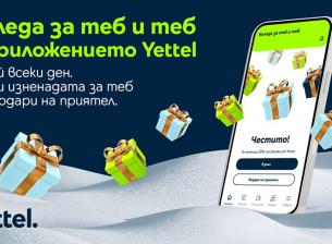 Много изненади през декември в мобилното приложение на Yettel