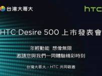 На 23 юли HTC се кани да представи Desire 500