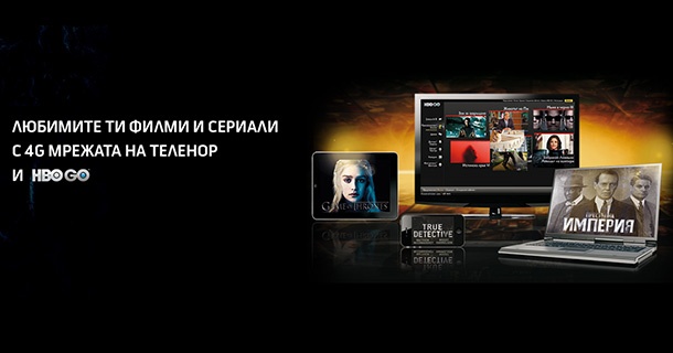 Telenor пуска HBO GO за абонатите си от 15 февруари