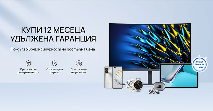 Кампания на Huawei позволява закупуване на 12 месеца допълнителна гаранция 