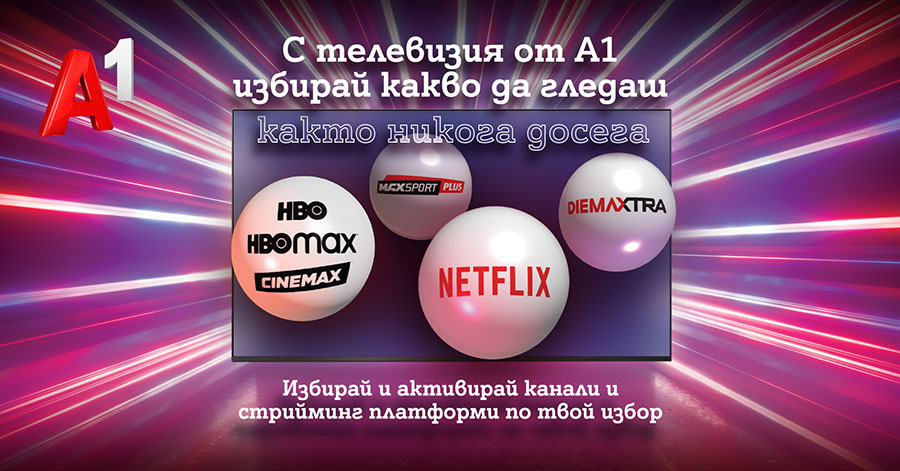 Новите ТВ планове на А1 са още по-гъвкави