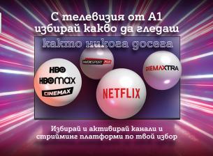 Новите ТВ планове на А1 са още по-гъвкави