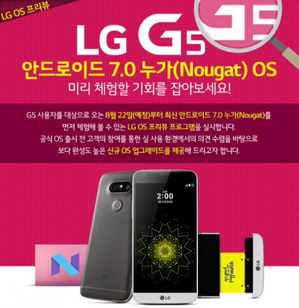 Избрани корейски потребители на LG G5 получават достъп до Android 7.0