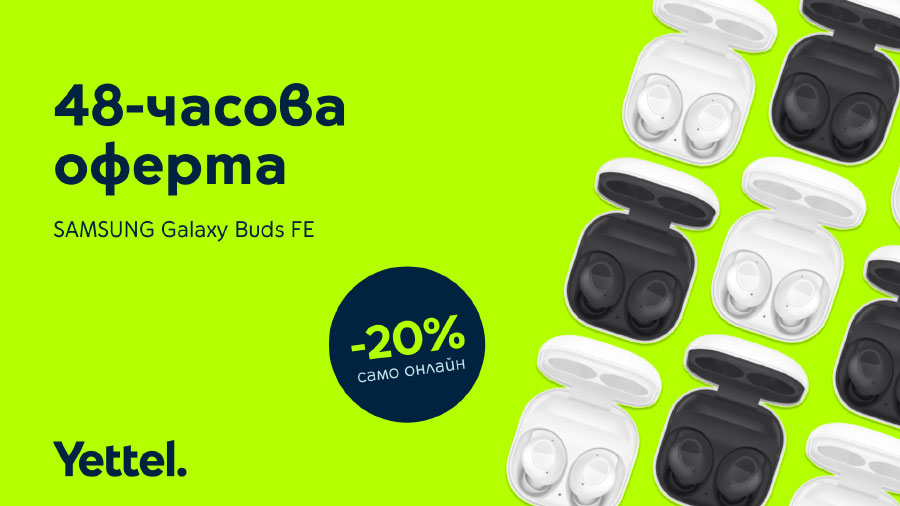 Samsung Galaxy Buds FE с 20% намаление в Yettel за 48 часа