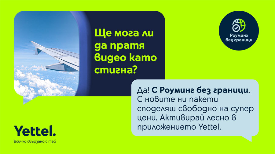 Повече мегабайти за клиентите на Yettel, пътуващи в Швейцария и Монако