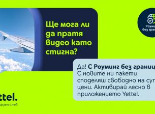 Повече мегабайти за клиентите на Yettel, пътуващи в Швейцария и Монако