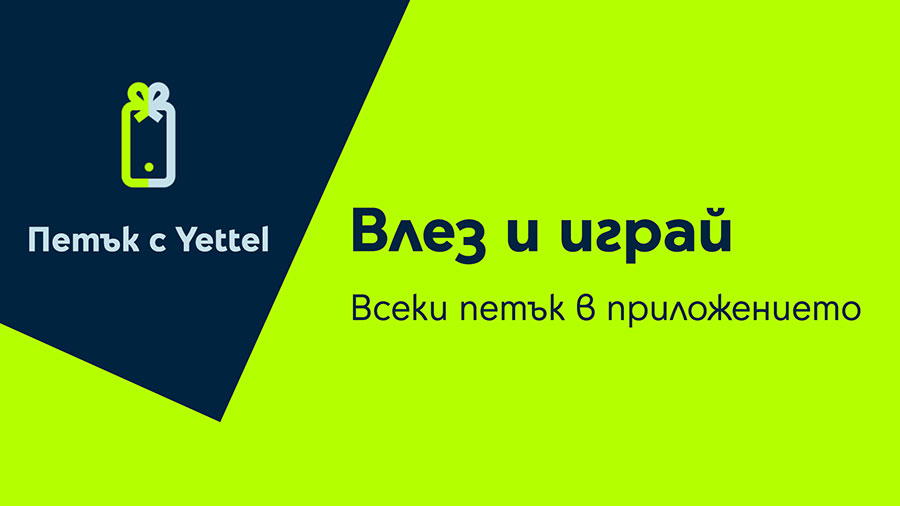 15 изненади с отстъпки и грижа за себе си и дома от „Петък с Yettel“ през февруари
