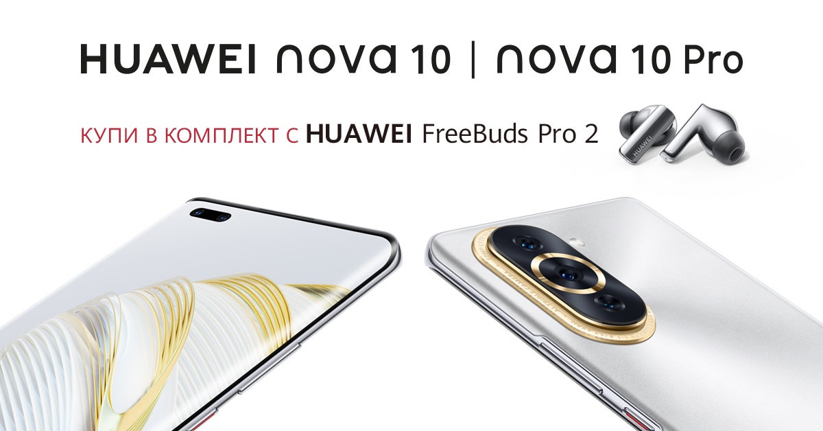 При предварителна покупка на Huawei nova 10 и nova 10 Pro получавате FreeBuds Pro 2