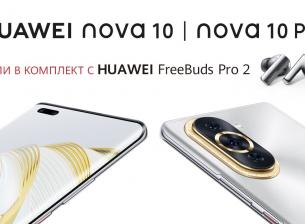 При предварителна покупка на Huawei nova 10 и nova 10 Pro получавате FreeBuds Pro 2
