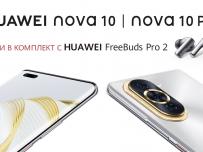 При предварителна покупка на Huawei nova 10 и nova 10 Pro получавате FreeBuds Pro 2