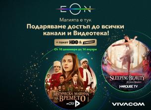 Vivacom подарява безплатен достъп до всички канали и EON Видеотека 