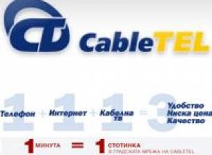 3 в 1 - по-евтини разговори, Интернет и кабелна телевизия