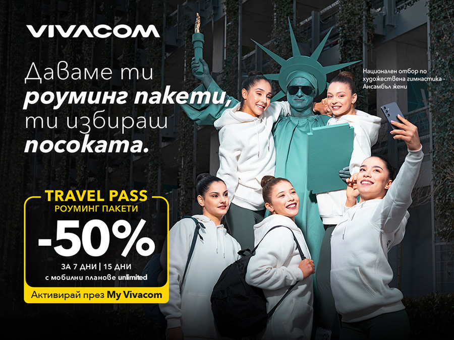 Vivacom предлага 50% отстъпка за роуминг пакети Travel Pass