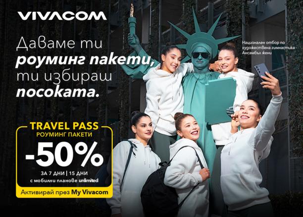 Vivacom предлага 50% отстъпка за роуминг пакети Travel Pass