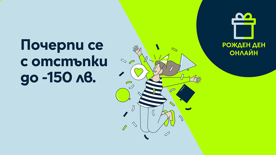 Онлайн магазинът на Yettel дава отстъпки до 150 лв