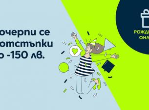 Онлайн магазинът на Yettel дава отстъпки до 150 лв